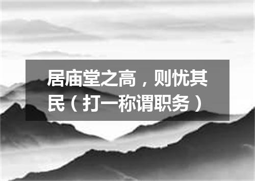 居庙堂之高，则忧其民（打一称谓职务）