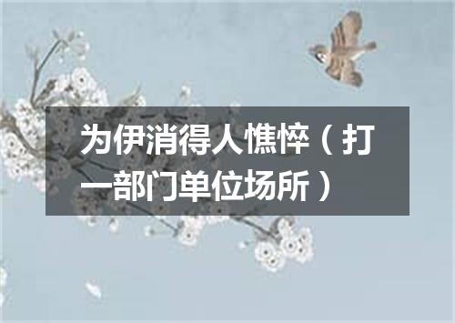 为伊消得人憔悴（打一部门单位场所）