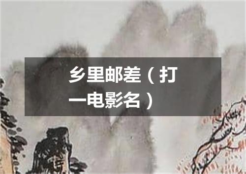 乡里邮差（打一电影名）