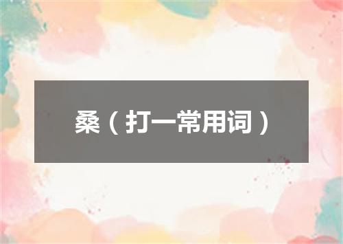桑（打一常用词）