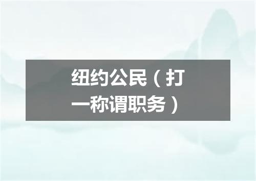 纽约公民（打一称谓职务）