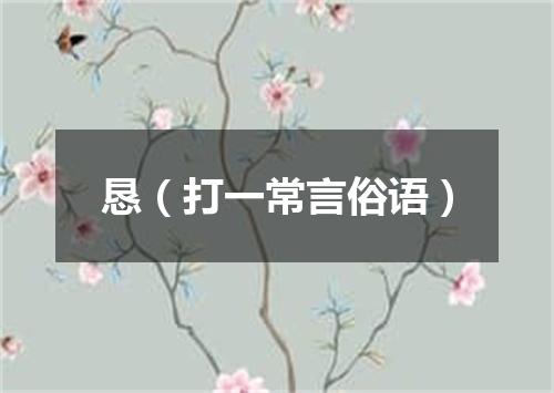 恳（打一常言俗语）