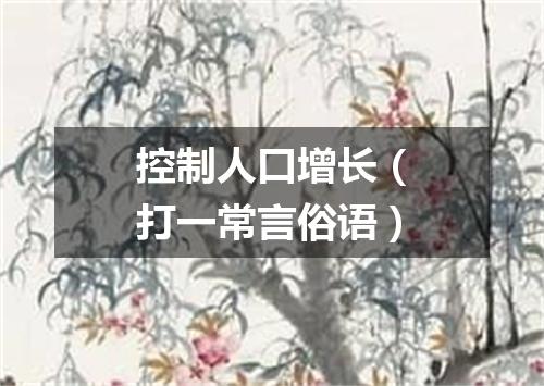 控制人口增长（打一常言俗语）