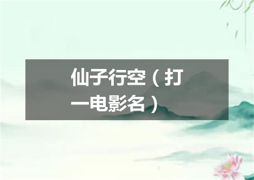 仙子行空（打一电影名）