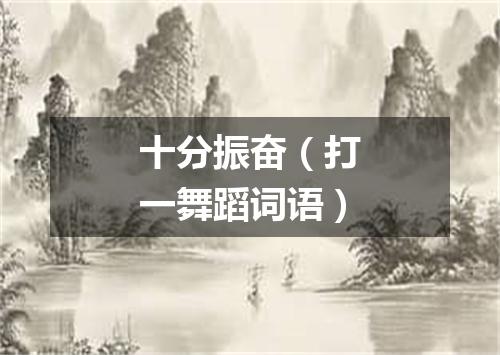 十分振奋（打一舞蹈词语）