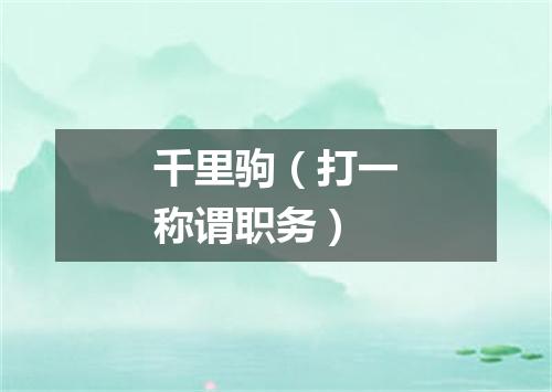 千里驹（打一称谓职务）
