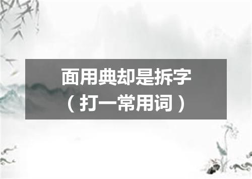 面用典却是拆字（打一常用词）