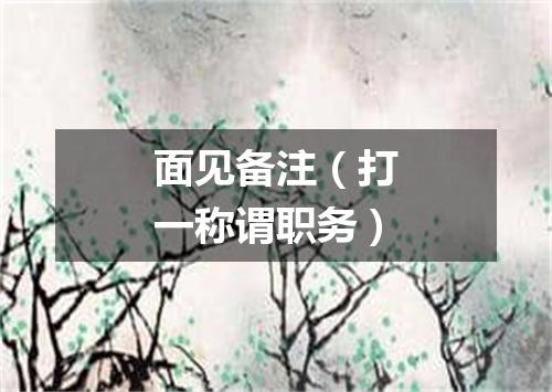 面见备注（打一称谓职务）