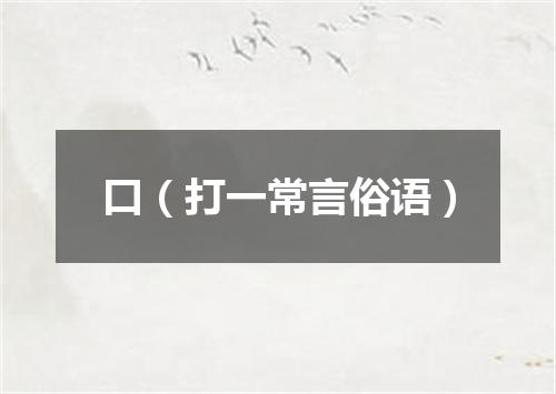 口（打一常言俗语）