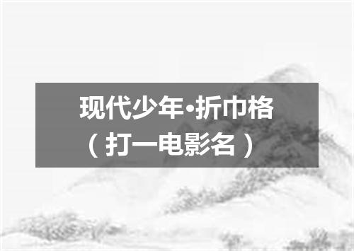 现代少年·折巾格（打一电影名）