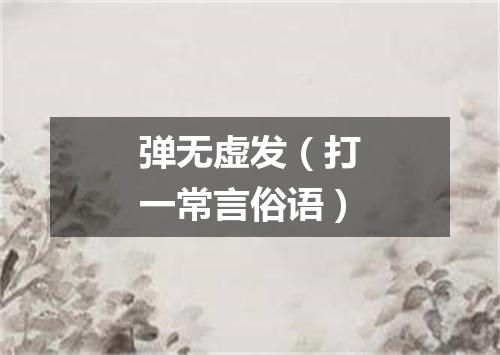 弹无虚发（打一常言俗语）