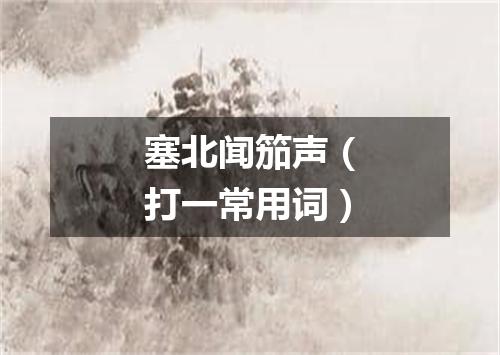 塞北闻笳声（打一常用词）