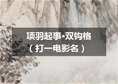 项羽起事·双钩格（打一电影名）