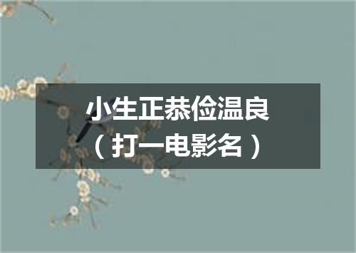 小生正恭俭温良（打一电影名）