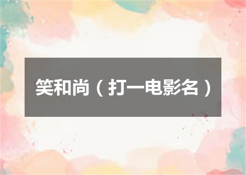 笑和尚（打一电影名）