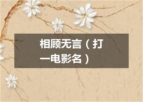 相顾无言（打一电影名）