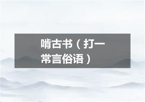 啃古书（打一常言俗语）