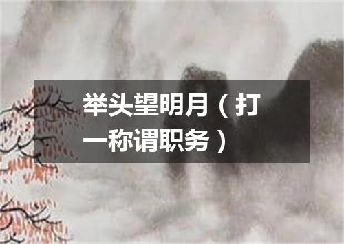 举头望明月（打一称谓职务）
