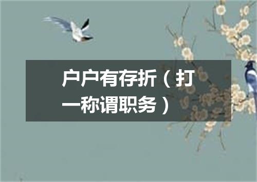户户有存折（打一称谓职务）