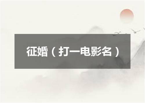 征婚（打一电影名）