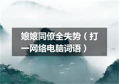 娘娘同僚全失势（打一网络电脑词语）