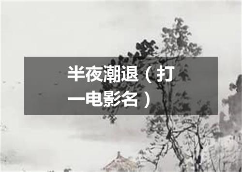 半夜潮退（打一电影名）