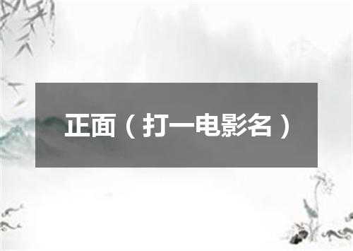 正面（打一电影名）