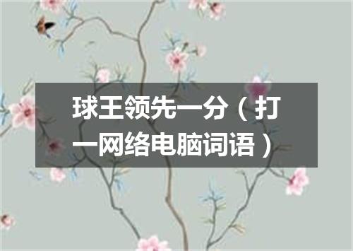 球王领先一分（打一网络电脑词语）