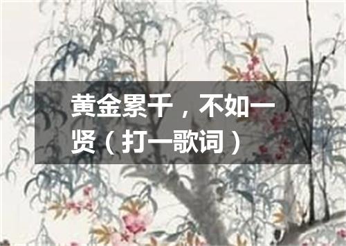 黄金累千，不如一贤（打一歌词）