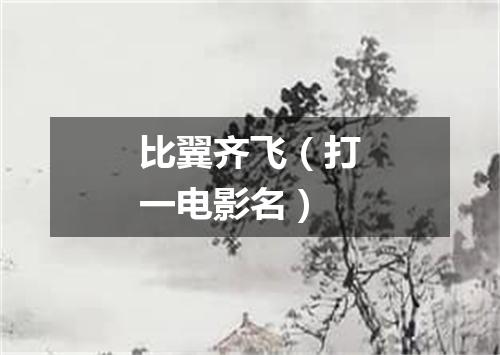 比翼齐飞（打一电影名）