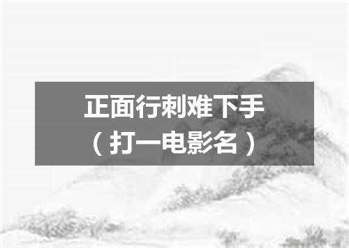 正面行刺难下手（打一电影名）