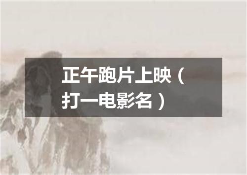 正午跑片上映（打一电影名）