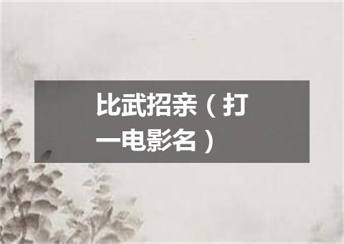 比武招亲（打一电影名）