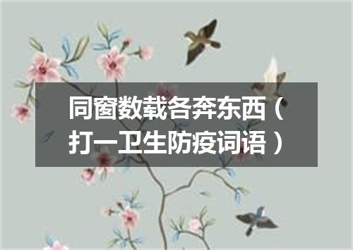 同窗数载各奔东西（打一卫生防疫词语）