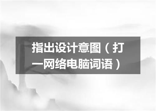 指出设计意图（打一网络电脑词语）