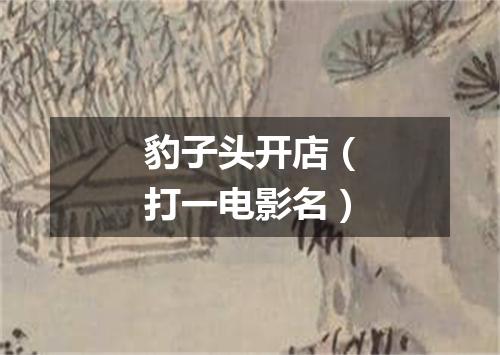 豹子头开店（打一电影名）