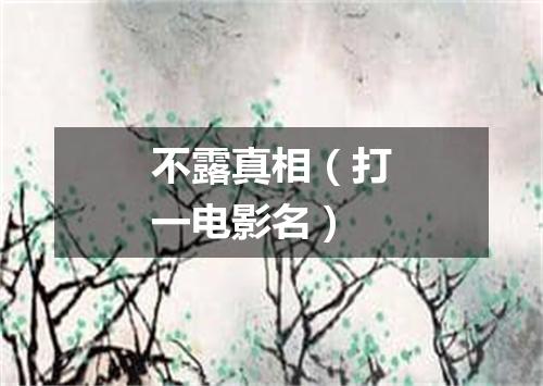 不露真相（打一电影名）
