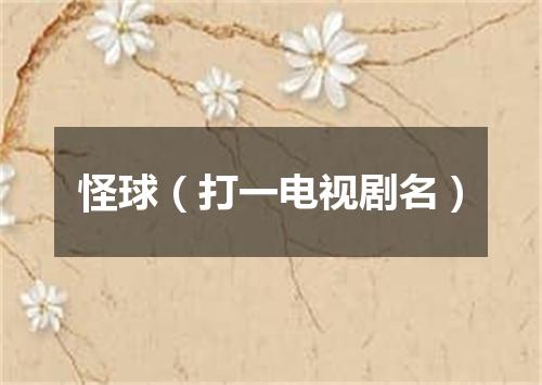 怪球（打一电视剧名）