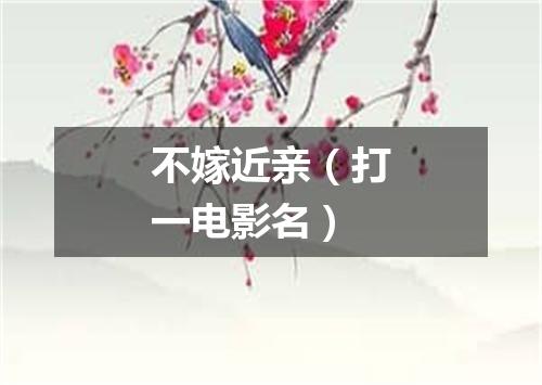 不嫁近亲（打一电影名）