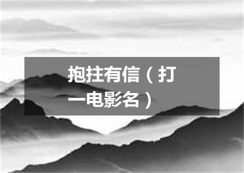 抱拄有信（打一电影名）