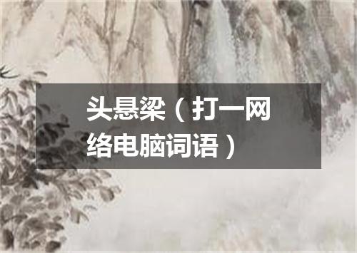 头悬梁（打一网络电脑词语）
