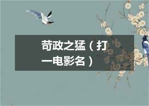 苛政之猛（打一电影名）