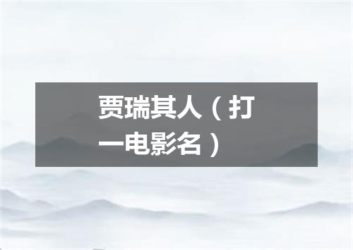 贾瑞其人（打一电影名）