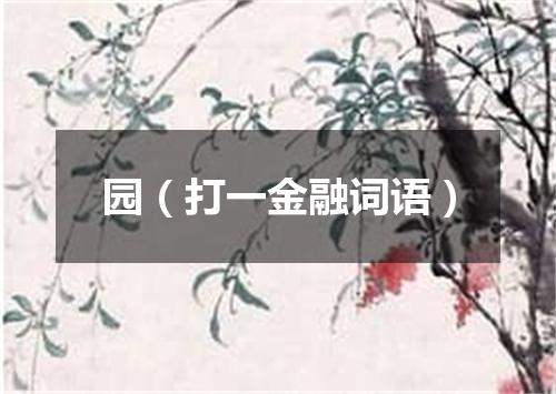 园（打一金融词语）