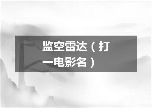 监空雷达（打一电影名）