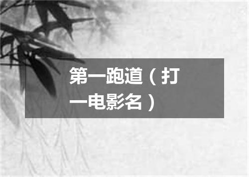 第一跑道（打一电影名）