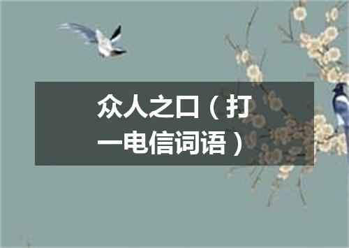 众人之口（打一电信词语）