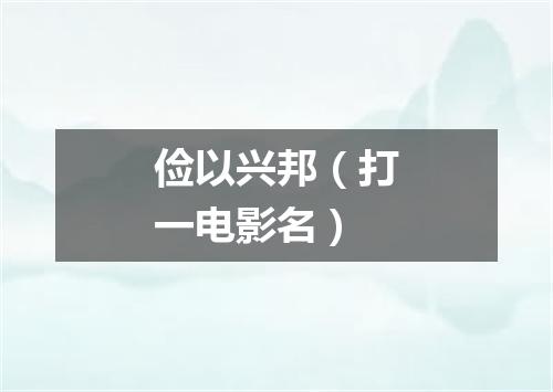 俭以兴邦（打一电影名）