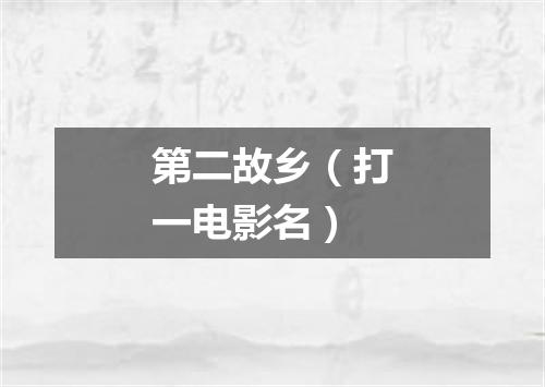 第二故乡（打一电影名）