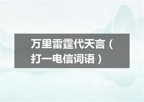 万里雷霆代天言（打一电信词语）